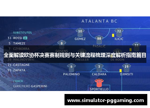 全面解读欧协杯决赛赛制规则与关键流程梳理深度解析指南篇目