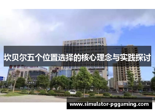 坎贝尔五个位置选择的核心理念与实践探讨