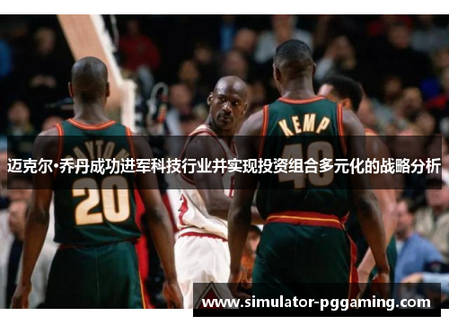 迈克尔·乔丹成功进军科技行业并实现投资组合多元化的战略分析