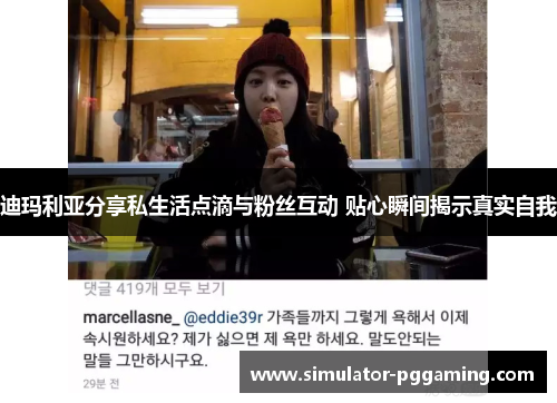 迪玛利亚分享私生活点滴与粉丝互动 贴心瞬间揭示真实自我