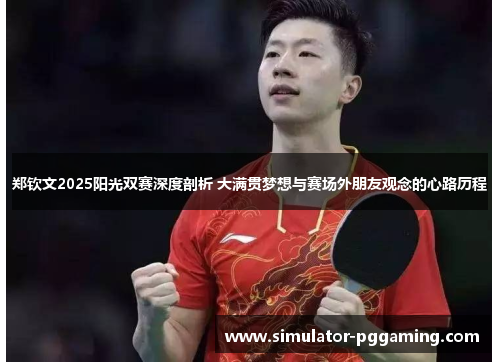 郑钦文2025阳光双赛深度剖析 大满贯梦想与赛场外朋友观念的心路历程