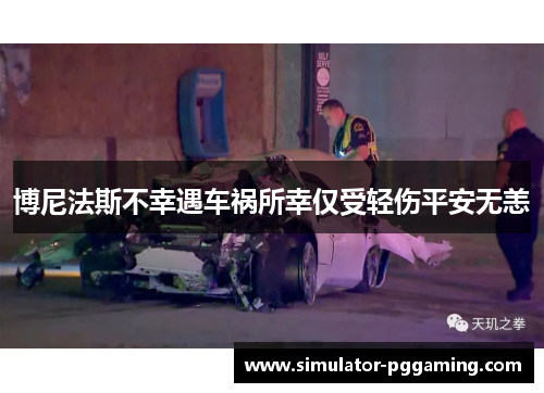 博尼法斯不幸遇车祸所幸仅受轻伤平安无恙