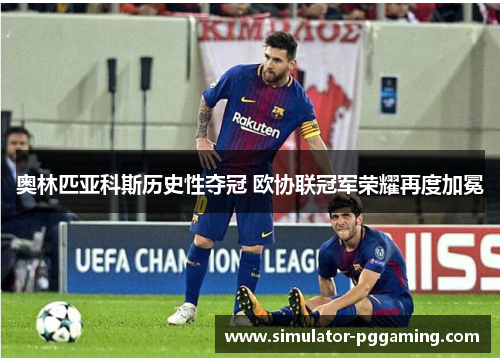 奥林匹亚科斯历史性夺冠 欧协联冠军荣耀再度加冕