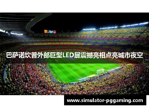 巴萨诺坎普外部巨型LED屏震撼亮相点亮城市夜空