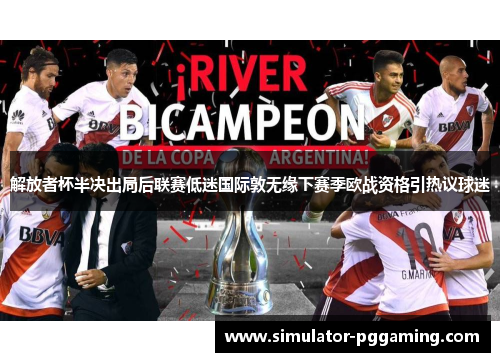 解放者杯半决出局后联赛低迷国际敦无缘下赛季欧战资格引热议球迷