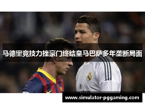 马德里竞技力挫豪门终结皇马巴萨多年垄断局面
