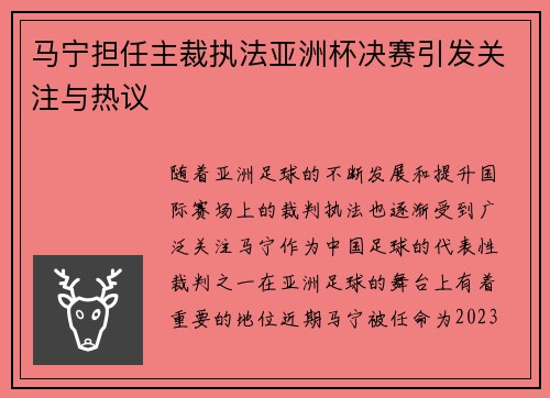 马宁担任主裁执法亚洲杯决赛引发关注与热议