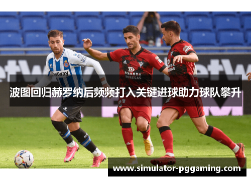 波图回归赫罗纳后频频打入关键进球助力球队攀升