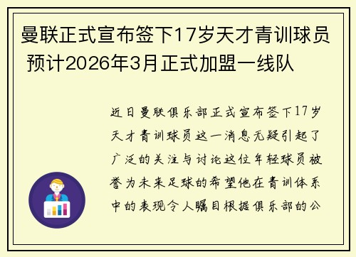 曼联正式宣布签下17岁天才青训球员 预计2026年3月正式加盟一线队