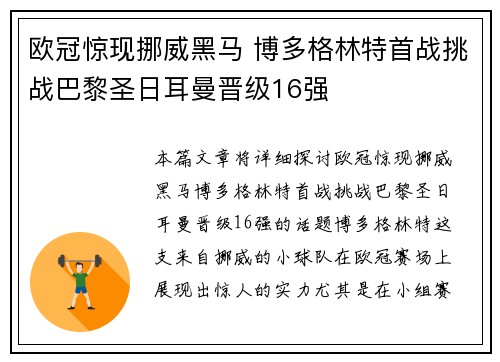 欧冠惊现挪威黑马 博多格林特首战挑战巴黎圣日耳曼晋级16强