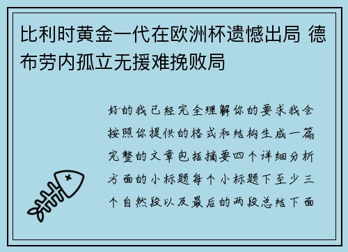 比利时黄金一代在欧洲杯遗憾出局 德布劳内孤立无援难挽败局