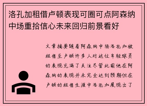 洛孔加租借卢顿表现可圈可点阿森纳中场重拾信心未来回归前景看好