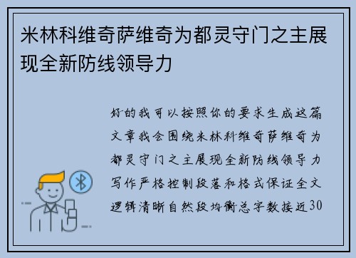 米林科维奇萨维奇为都灵守门之主展现全新防线领导力