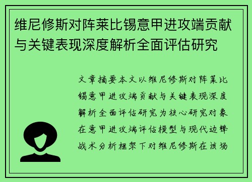 维尼修斯对阵莱比锡意甲进攻端贡献与关键表现深度解析全面评估研究
