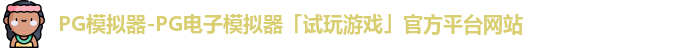 pg模拟器